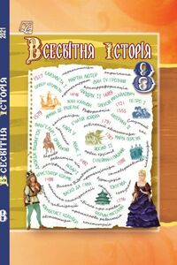 Учебники Всемирная история 8 класс И.Д. Василькив, В. В. Островский, И.Л. Паршин, О.Я. Басюк, М.И. Костикова 2021